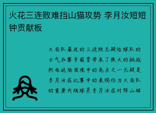 火花三连败难挡山猫攻势 李月汝短短钟贡献板