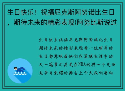 生日快乐！祝福尼克斯阿努诺比生日，期待未来的精彩表现(阿努比斯说过的话)