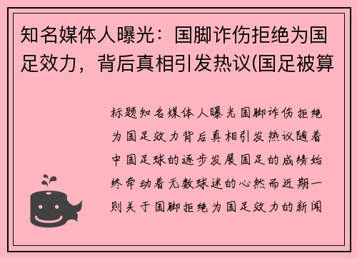 知名媒体人曝光：国脚诈伤拒绝为国足效力，背后真相引发热议(国足被算计)