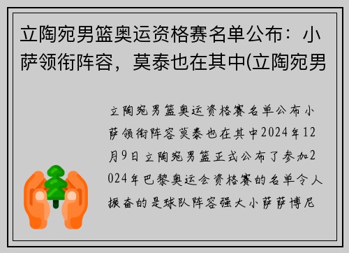 立陶宛男篮奥运资格赛名单公布：小萨领衔阵容，莫泰也在其中(立陶宛男子篮球队)