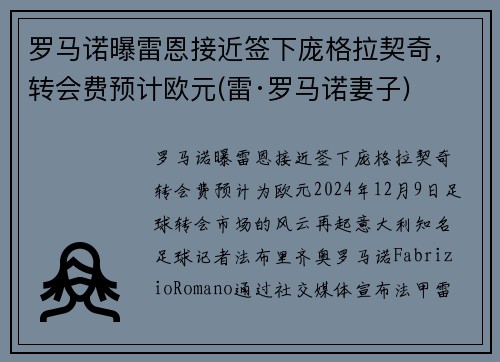 罗马诺曝雷恩接近签下庞格拉契奇，转会费预计欧元(雷·罗马诺妻子)