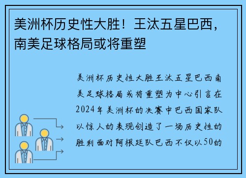 美洲杯历史性大胜！王汰五星巴西，南美足球格局或将重塑