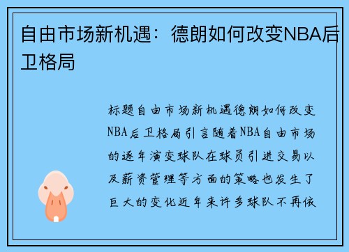 自由市场新机遇：德朗如何改变NBA后卫格局