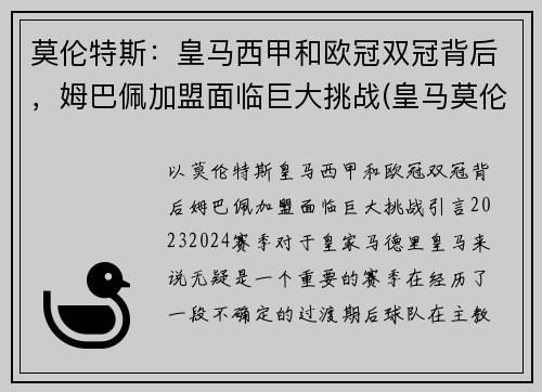 莫伦特斯：皇马西甲和欧冠双冠背后，姆巴佩加盟面临巨大挑战(皇马莫伦特斯球衣号码)
