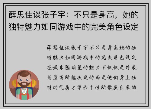 薛思佳谈张子宇：不只是身高，她的独特魅力如同游戏中的完美角色设定