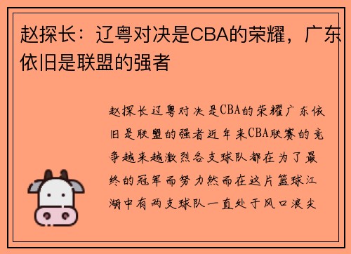 赵探长：辽粤对决是CBA的荣耀，广东依旧是联盟的强者
