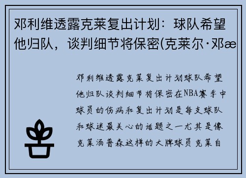 邓利维透露克莱复出计划：球队希望他归队，谈判细节将保密(克莱尔·邓恩)