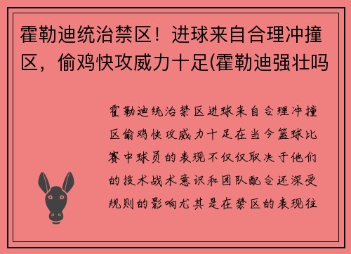 霍勒迪统治禁区！进球来自合理冲撞区，偷鸡快攻威力十足(霍勒迪强壮吗)