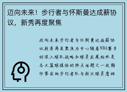 迈向未来！步行者与怀斯曼达成薪协议，新秀再度聚焦