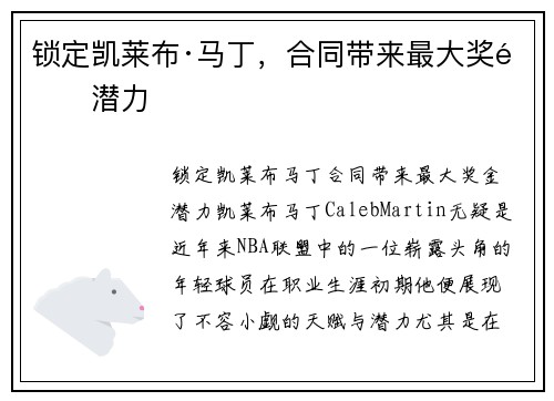 锁定凯莱布·马丁，合同带来最大奖金潜力