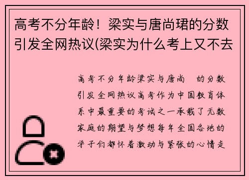 高考不分年龄！梁实与唐尚珺的分数引发全网热议(梁实为什么考上又不去读)