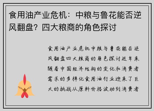 食用油产业危机：中粮与鲁花能否逆风翻盘？四大粮商的角色探讨