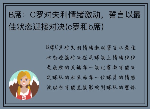 B席：C罗对失利情绪激动，誓言以最佳状态迎接对决(c罗和b席)