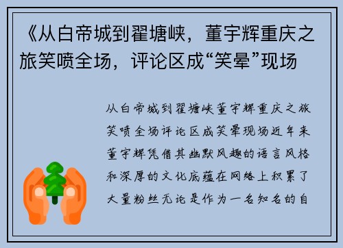 《从白帝城到翟塘峡，董宇辉重庆之旅笑喷全场，评论区成“笑晕”现场》