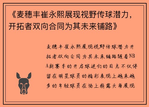 《麦穗丰崔永熙展现视野传球潜力，开拓者双向合同为其未来铺路》