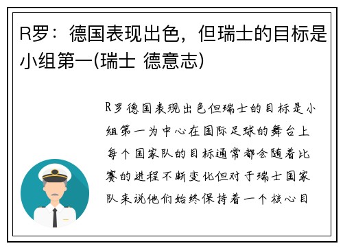 R罗：德国表现出色，但瑞士的目标是小组第一(瑞士 德意志)
