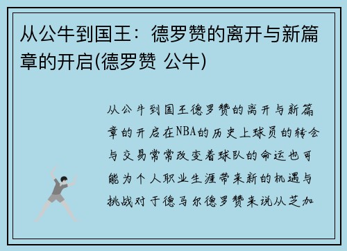 从公牛到国王：德罗赞的离开与新篇章的开启(德罗赞 公牛)