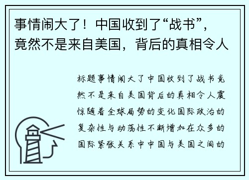 事情闹大了！中国收到了“战书”，竟然不是来自美国，背后的真相令人震惊