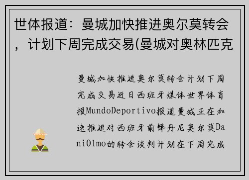 世体报道：曼城加快推进奥尔莫转会，计划下周完成交易(曼城对奥林匹克预测比分)