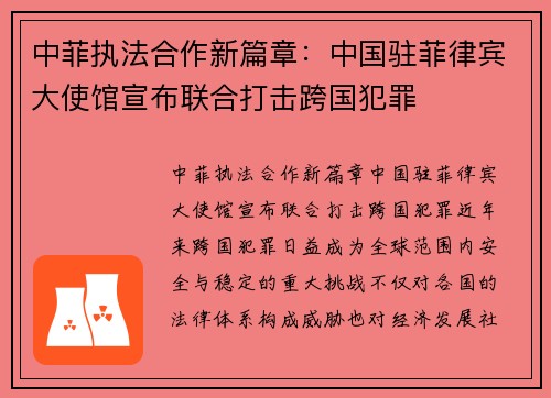 中菲执法合作新篇章：中国驻菲律宾大使馆宣布联合打击跨国犯罪