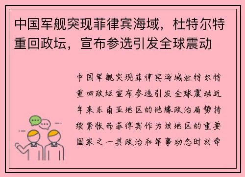 中国军舰突现菲律宾海域，杜特尔特重回政坛，宣布参选引发全球震动