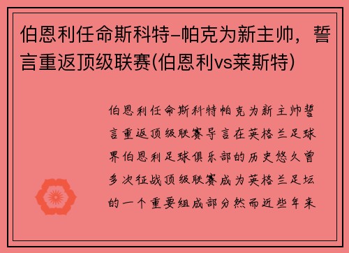 伯恩利任命斯科特-帕克为新主帅，誓言重返顶级联赛(伯恩利vs莱斯特)