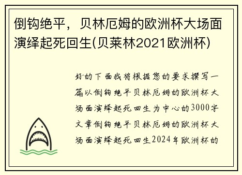 倒钩绝平，贝林厄姆的欧洲杯大场面演绎起死回生(贝莱林2021欧洲杯)