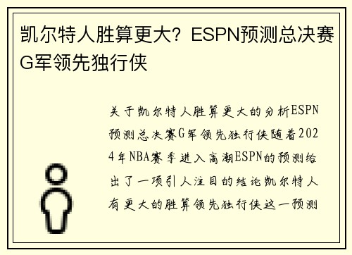 凯尔特人胜算更大？ESPN预测总决赛G军领先独行侠