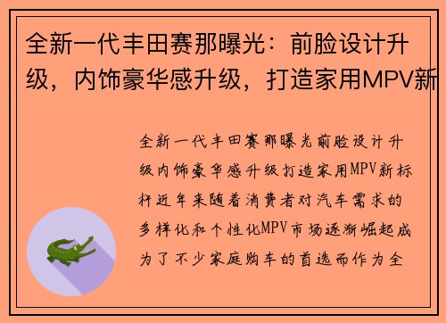 全新一代丰田赛那曝光：前脸设计升级，内饰豪华感升级，打造家用MPV新标杆