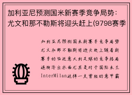 加利亚尼预测国米新赛季竞争局势：尤文和那不勒斯将迎头赶上(9798赛季国米对尤文)