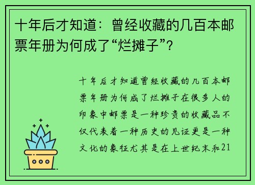 十年后才知道：曾经收藏的几百本邮票年册为何成了“烂摊子”？