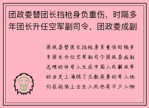 团政委替团长挡枪身负重伤，时隔多年团长升任空军副司令，团政委成副总理的传奇人生