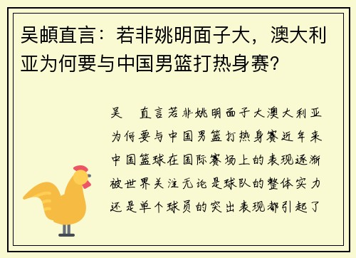 吴頔直言：若非姚明面子大，澳大利亚为何要与中国男篮打热身赛？