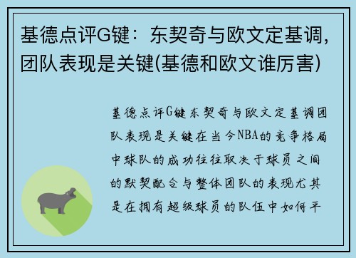 基德点评G键：东契奇与欧文定基调，团队表现是关键(基德和欧文谁厉害)