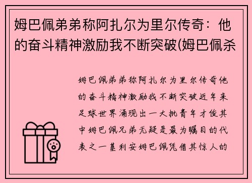 姆巴佩弟弟称阿扎尔为里尔传奇：他的奋斗精神激励我不断突破(姆巴佩杀阿尔巴)