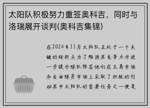 太阳队积极努力重签奥科吉，同时与洛瑞展开谈判(奥科吉集锦)
