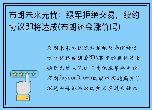 布朗未来无忧：绿军拒绝交易，续约协议即将达成(布朗还会涨价吗)