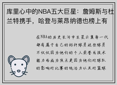 库里心中的NBA五大巨星：詹姆斯与杜兰特携手，哈登与莱昂纳德也榜上有名