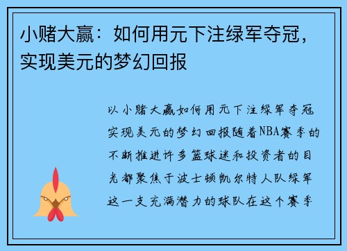 小赌大赢：如何用元下注绿军夺冠，实现美元的梦幻回报
