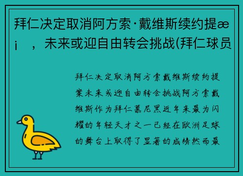 拜仁决定取消阿方索·戴维斯续约提案，未来或迎自由转会挑战(拜仁球员阿方索戴维斯)
