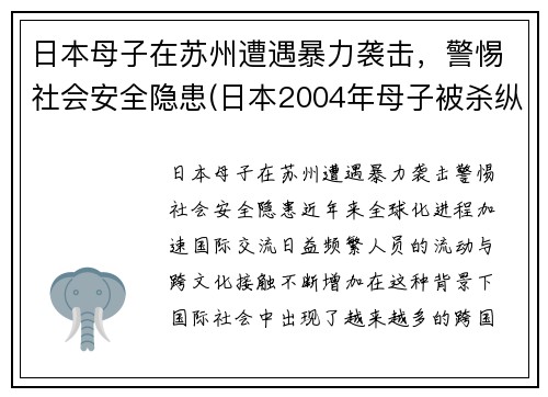 日本母子在苏州遭遇暴力袭击，警惕社会安全隐患(日本2004年母子被杀纵火案)