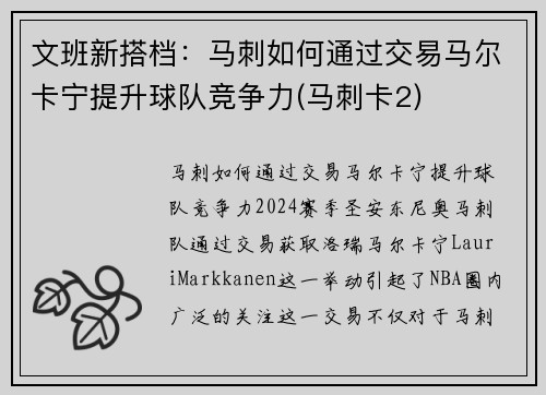 文班新搭档：马刺如何通过交易马尔卡宁提升球队竞争力(马刺卡2)
