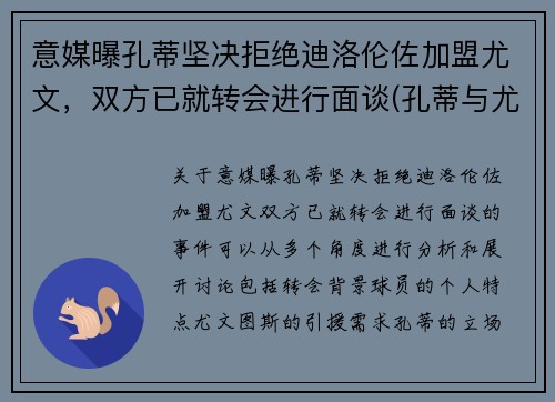 意媒曝孔蒂坚决拒绝迪洛伦佐加盟尤文，双方已就转会进行面谈(孔蒂与尤文的关系)