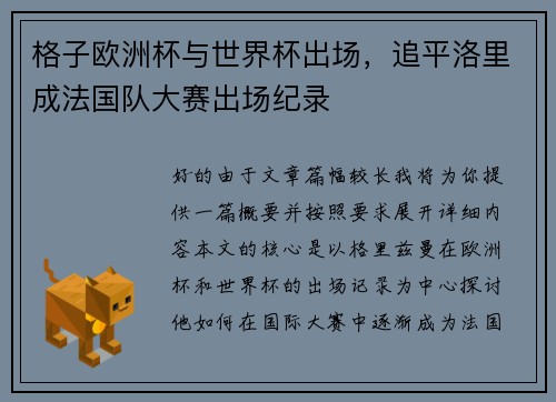 格子欧洲杯与世界杯出场，追平洛里成法国队大赛出场纪录