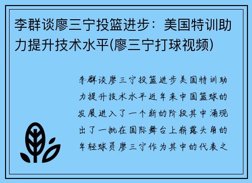 李群谈廖三宁投篮进步：美国特训助力提升技术水平(廖三宁打球视频)