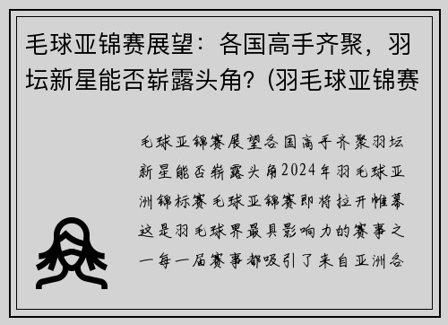 毛球亚锦赛展望：各国高手齐聚，羽坛新星能否崭露头角？(羽毛球亚锦赛2020结果)