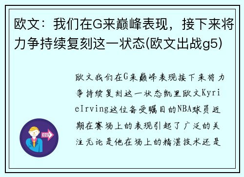 欧文：我们在G来巅峰表现，接下来将力争持续复刻这一状态(欧文出战g5)