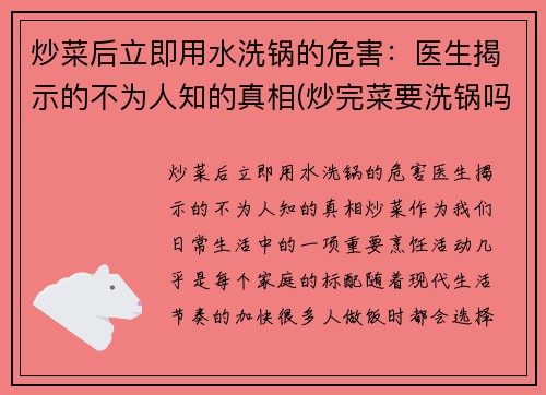 炒菜后立即用水洗锅的危害：医生揭示的不为人知的真相(炒完菜要洗锅吗)