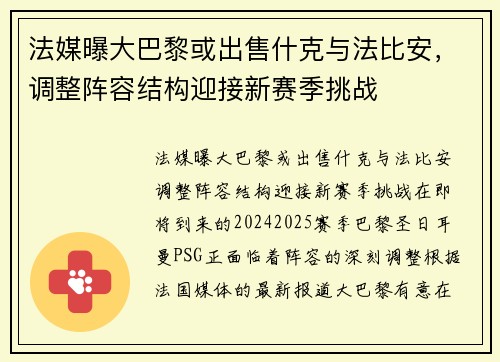 法媒曝大巴黎或出售什克与法比安，调整阵容结构迎接新赛季挑战