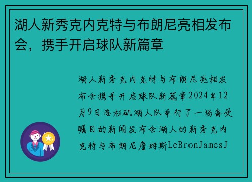 湖人新秀克内克特与布朗尼亮相发布会，携手开启球队新篇章